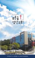 푸른숲성산교회 스마트요람 poster