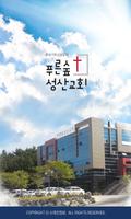 푸른숲성산교회 스마트요람 Cartaz