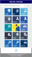 복된교회 스마트요람 скриншот 1
