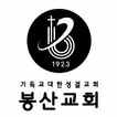봉산성결교회 스마트요람