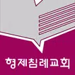 형제교회 스마트요람