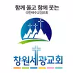 창원세광교회 스마트요람