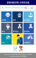 창원세광교회 스마트요람 Screenshot 1