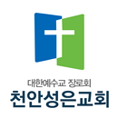 천안성은교회 스마트요람 APK