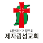 제자광성교회 스마트요람 icono