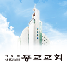 종교교회 스마트요람 icon