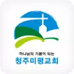 청주미평교회 스마트요람