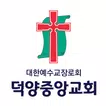 덕양중앙교회 스마트요람