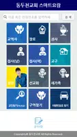 동두천교회 스마트요람 Screenshot 1