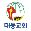 대동교회 스마트요람