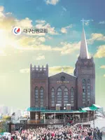 대구신원교회 스마트요람 Plakat