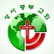 성서중부교회 스마트요람