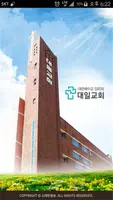 대구대일교회 스마트요람 Affiche