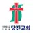 당진교회 스마트요람 APK