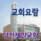 당진제일교회 스마트요람 иконка
