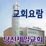 당진제일교회 스마트요람 icône