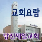 당진제일교회 스마트요람 أيقونة