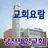 당진제일교회 스마트요람 APK
