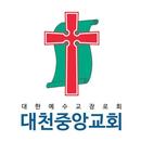 대천중앙교회 스마트요람 APK