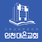 인천대은교회 스마트요람 icône