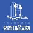인천대은교회 스마트요람