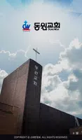 동원교회 스마트요람 скриншот 2