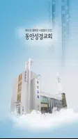 동안성결교회 스마트요람 Cartaz
