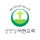 울산서현교회 스마트요람 icono