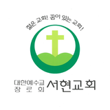 울산서현교회 스마트요람 icon