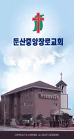 둔산중앙장로교회 스마트요람 Cartaz