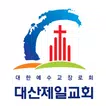 대산제일교회 스마트요람
