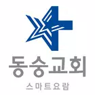 동숭교회 스마트요람 icon