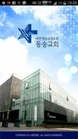동숭교회 스마트요람 poster