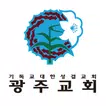 성결한 삶 광주교회 스마트요람