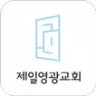 제일영광교회 스마트요람
