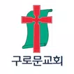 구로문교회 스마트요람