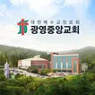 광영중앙교회 스마트요람