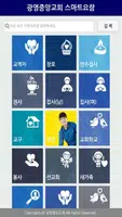 광영중앙교회 스마트요람 Screenshot 1