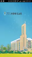 가장제일교회 스마트요람 Plakat