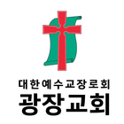 광장교회 스마트요람-icoon