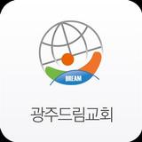 광주드림교회 스마트요람 simgesi