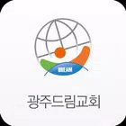 광주드림교회 스마트요람 icon