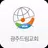 광주드림교회 스마트요람 APK