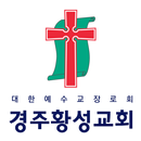 경주황성교회 스마트요람 APK