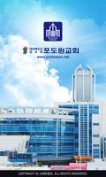 포도원교회 스마트요람 โปสเตอร์