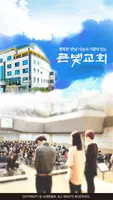 큰빛교회 스마트요람 Poster