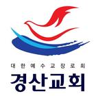 경산교회 스마트요람 biểu tượng