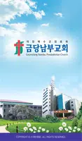 금당남부교회 스마트요람 poster
