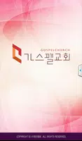 가스펠교회스마트요람 تصوير الشاشة 1