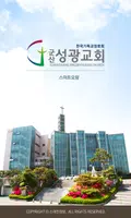 군산성광교회 스마트요람 постер